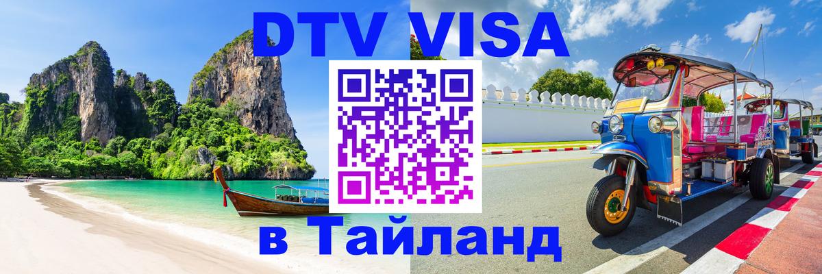 DTV Visa Тайланд купить 