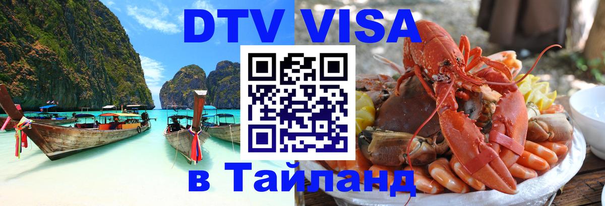 Долгосрочная виза DTV в Тайланд 