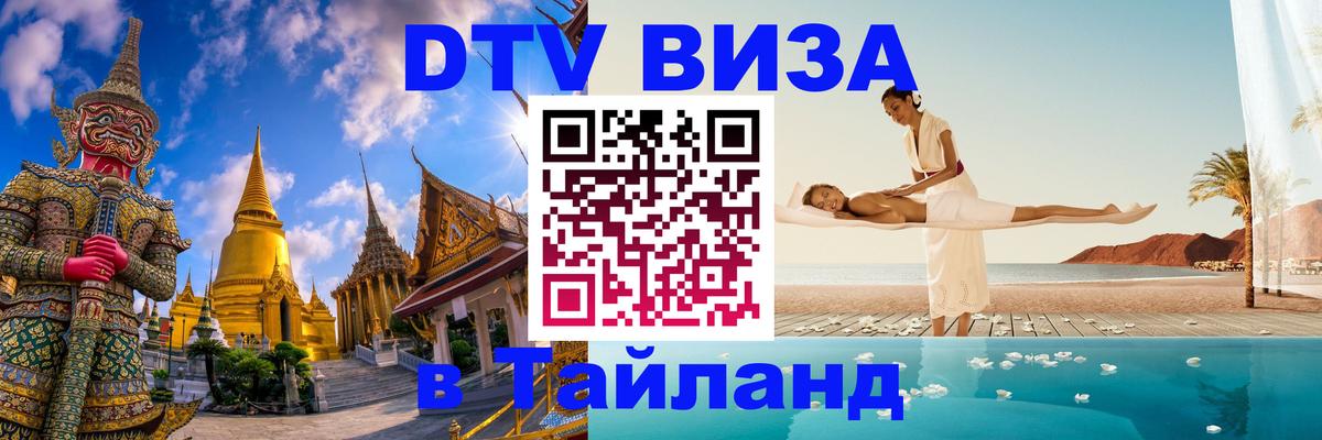 DTV Visa Thailand — прайс и условия, виза без дополнительных документов - Нижнекамск  20.11.2025 
